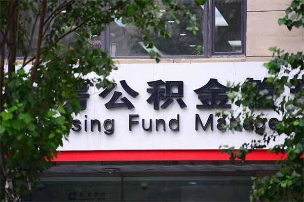 沁阳换工作公积金断交有什么影响（换工作住房公积金断交有什么影响）