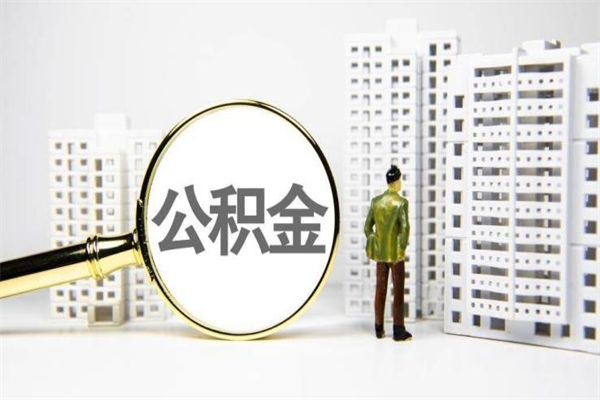 沁阳离职后能立刻取公积金吗（离职可以立马提取公积金吗）