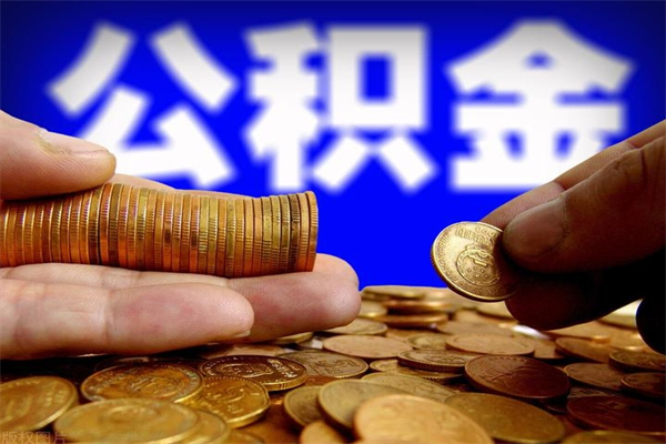 沁阳名下有房如何提取公积金（名下有房提取公积金的流程）