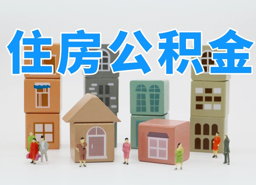 沁阳长沙住房公积金怎么取出来（长沙住房公积金如何取出）