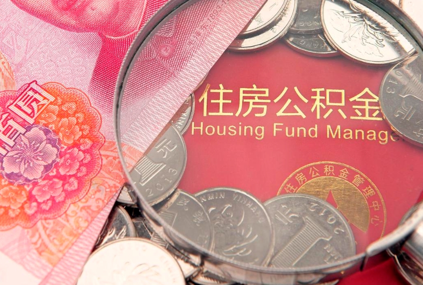 沁阳公积金按月提取全额提取（住房公积金个人按月提取）